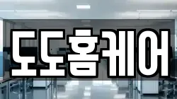 도도홈케어