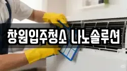 창원입주청소 나노솔루션