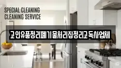 고인유품정리폐기물처리집정리고독사업체