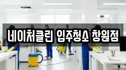 네이처클린 입주청소 창원점