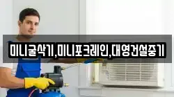 미니굴삭기,미니포크레인,대영건설중기