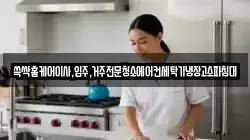 쓱싹홈케어이사,입주,거주전문청소에어컨세탁기냉장고소파침대