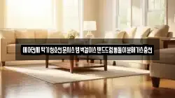 에어컨세탁기청소전문시스템벽걸이스탠드드럼통돌이분해가스충전