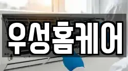우성홈케어
