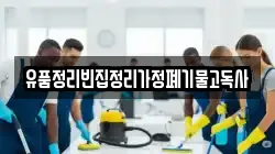 유품정리빈집정리가정폐기물고독사