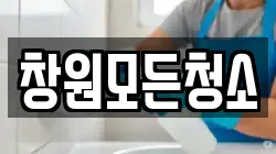 창원모든청소