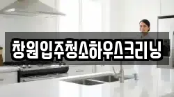 창원입주청소하우스크리닝