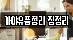 가야유품정리 집정리