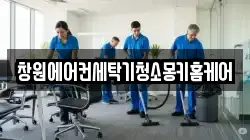 창원에어컨세탁기청소몽키홈케어