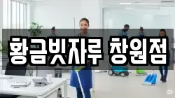 황금빗자루 창원점