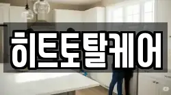 히트토탈케어