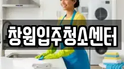 창원입주청소센터