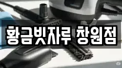 황금빗자루 창원점