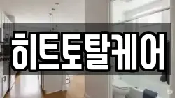히트토탈케어