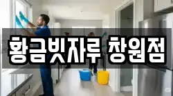 황금빗자루 창원점
