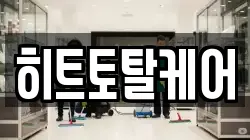 히트토탈케어