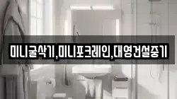 미니굴삭기,미니포크레인,대영건설중기