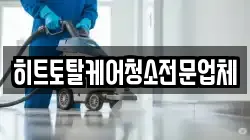 경상남도 창원시 마산합포구 반월동 청소,입주청소,사무실청소,에어컨청소,특수청소,상가청소,거주청소,유품정리