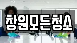창원모든청소