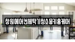 경상남도 창원시 마산합포구 부림동 청소,입주청소,사무실청소,에어컨청소,특수청소,상가청소,거주청소,유품정리