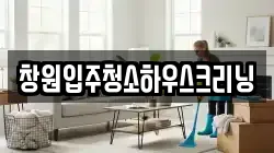 창원입주청소하우스크리닝