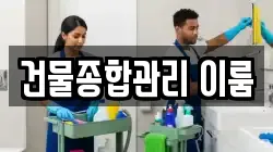 건물종합관리 이룸