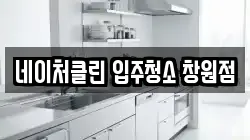 네이처클린 입주청소 창원점