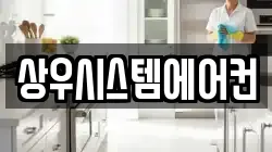 상우시스템에어컨