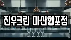 진우크린 마산합포점
