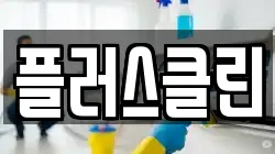 플러스클린