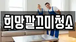 희망깔끄미청소