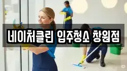 네이처클린 입주청소 창원점