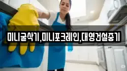 미니굴삭기,미니포크레인,대영건설중기
