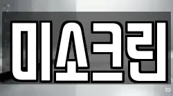 미소크린