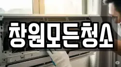 창원모든청소