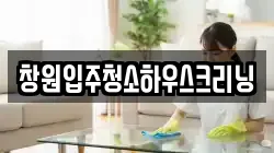 창원입주청소하우스크리닝