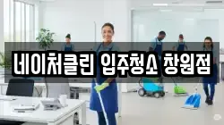 네이처클린 입주청소 창원점
