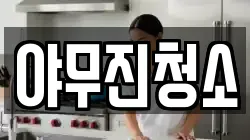 야무진청소