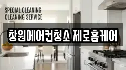 경상남도 창원시 마산합포구 서성동 청소,입주청소,사무실청소,에어컨청소,특수청소,상가청소,거주청소,유품정리