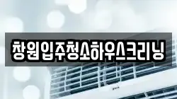 창원입주청소하우스크리닝
