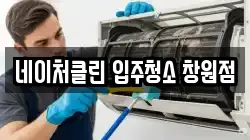 네이처클린 입주청소 창원점
