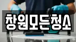 창원모든청소