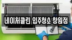 네이처클린 입주청소 창원점