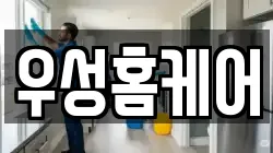 우성홈케어