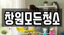 창원모든청소