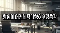 창원에어컨세탁기청소 우렁총각