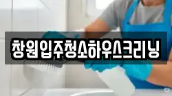 창원입주청소하우스크리닝