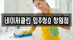 네이처클린 입주청소 창원점
