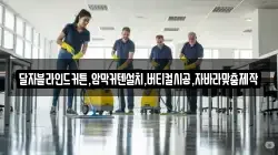 경상남도 창원시 마산합포구 신포동1가 청소,입주청소,사무실청소,에어컨청소,특수청소,상가청소,거주청소,유품정리
