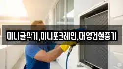 미니굴삭기,미니포크레인,대영건설중기